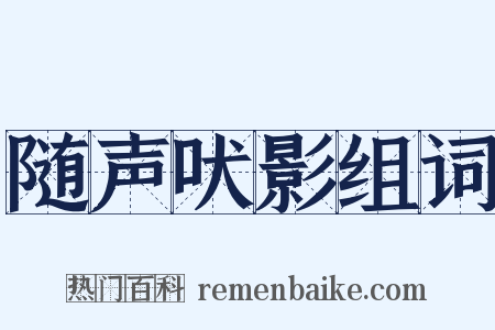 随声吠影组词是什么意思的图片
